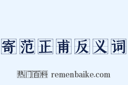 寄范正甫反义词是什么意思的图片